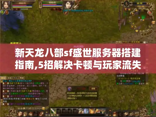 新天龙八部sf盛世服务器搭建指南,5招解决卡顿与玩家流失