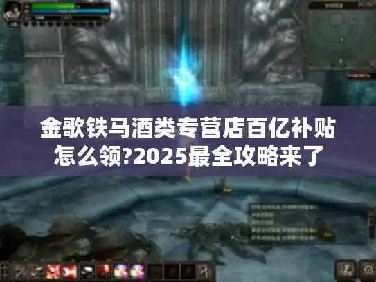金歌铁马酒类专营店百亿补贴怎么领?2025最全攻略来了 金歌铁马酒类专营店百亿补贴怎么领?2025最全攻略来了