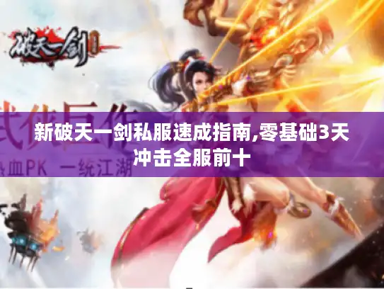 新破天一剑私服速成指南,零基础3天冲击全服前十