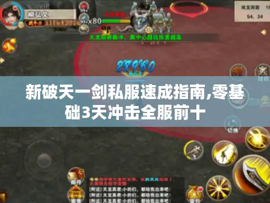新破天一剑私服速成指南,零基础3天冲击全服前十