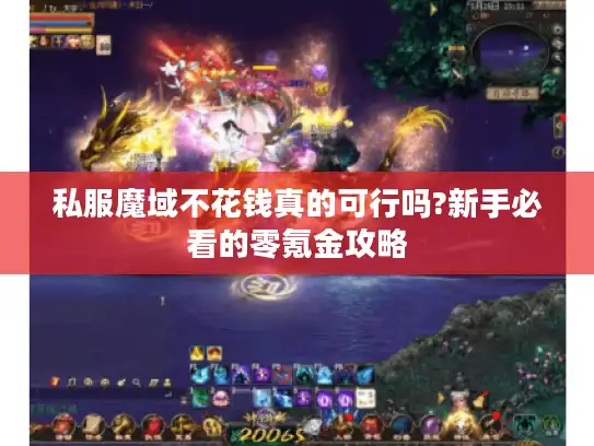 私服魔域不花钱真的可行吗?新手必看的零氪金攻略