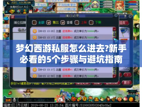 梦幻西游私服怎么进去?新手必看的5个步骤与避坑指南