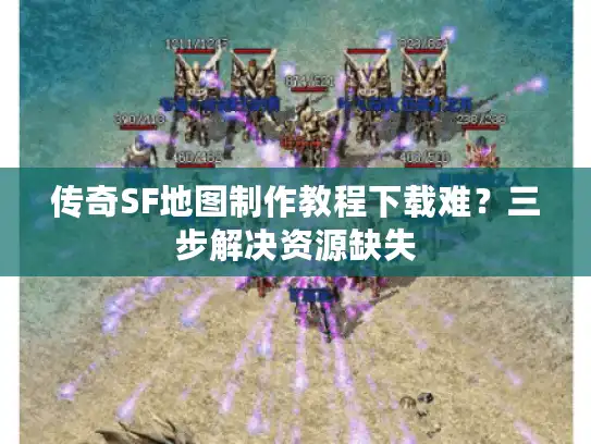 传奇SF地图制作教程下载难？三步解决资源缺失