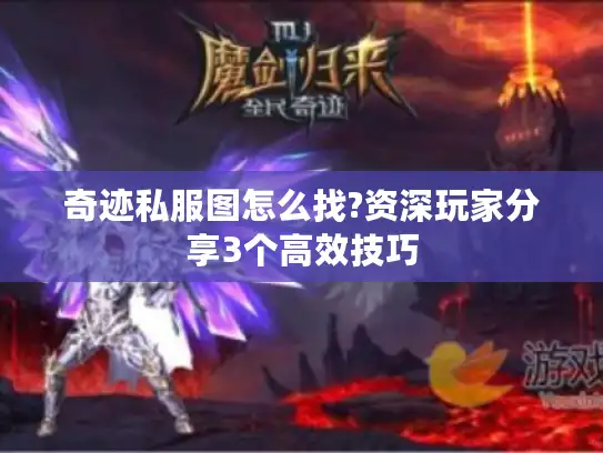 奇迹私服图怎么找?资深玩家分享3个高效技巧 奇迹私服图怎么找?资深玩家分享3个高效技巧