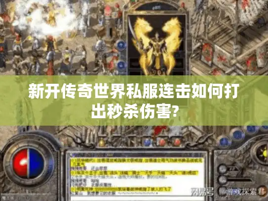 新开传奇世界私服连击如何打出秒杀伤害?