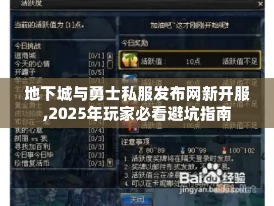 地下城与勇士私服发布网新开服,2025年玩家必看避坑指南