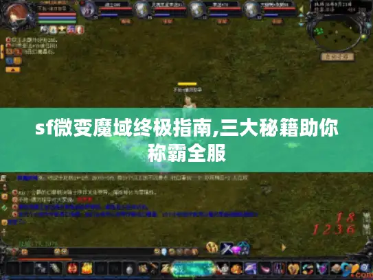 sf微变魔域终极指南,三大秘籍助你称霸全服 sf微变魔域终极指南,三大秘籍助你称霸全服