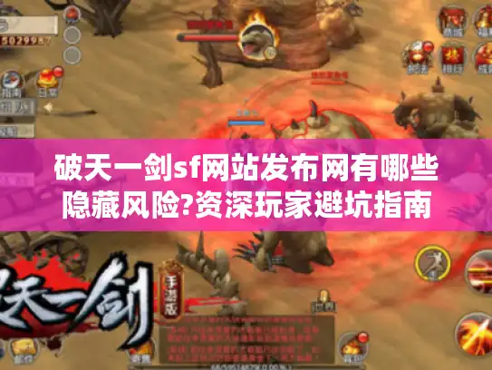 破天一剑sf网站发布网有哪些隐藏风险?资深玩家避坑指南
