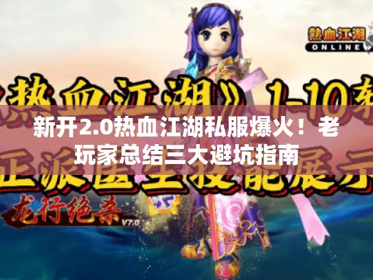 新开2.0热血江湖私服爆火!老玩家总结三大避坑指南 新开2.0热血江湖私服爆火!老玩家总结三大避坑指南