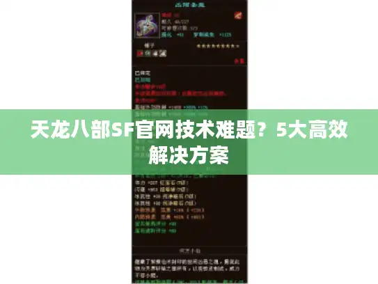 天龙八部SF官网技术难题？5大高效解决方案