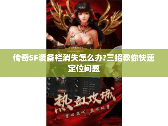传奇SF装备栏消失怎么办?三招教你快速定位问题