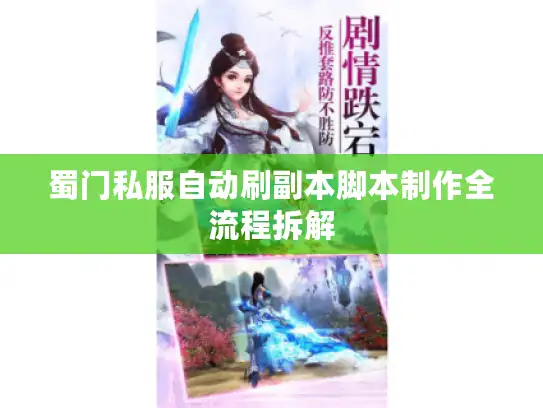 蜀门私服自动刷副本脚本制作全流程拆解