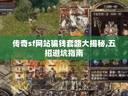 传奇sf网站骗钱套路大揭秘,五招避坑指南