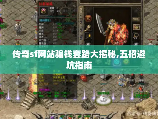 传奇sf网站骗钱套路大揭秘,五招避坑指南