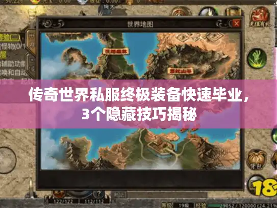 传奇世界私服终极装备快速毕业，3个隐藏技巧揭秘