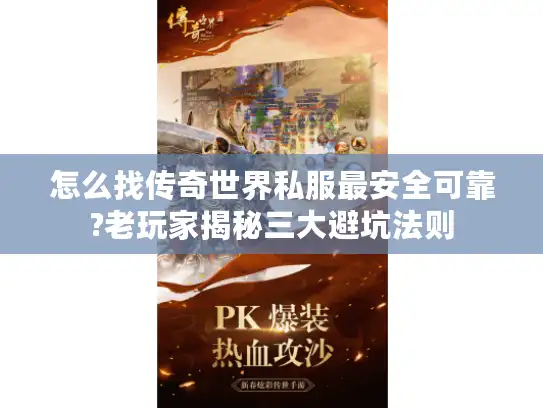 怎么找传奇世界私服最安全可靠?老玩家揭秘三大避坑法则