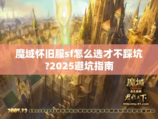魔域怀旧服sf怎么选才不踩坑?2025避坑指南