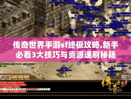 传奇世界手游sf终极攻略,新手必看3大技巧与资源速刷秘籍