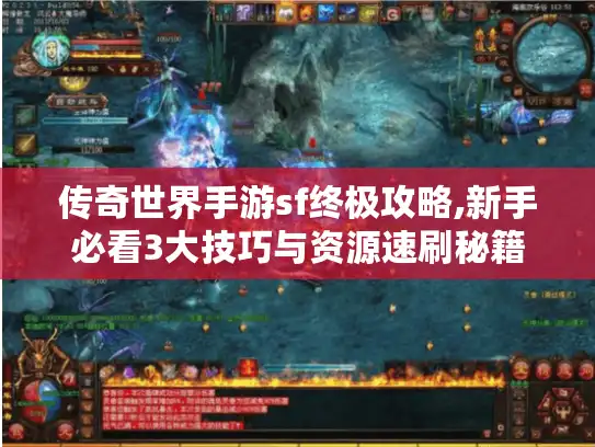 传奇世界手游sf终极攻略,新手必看3大技巧与资源速刷秘籍