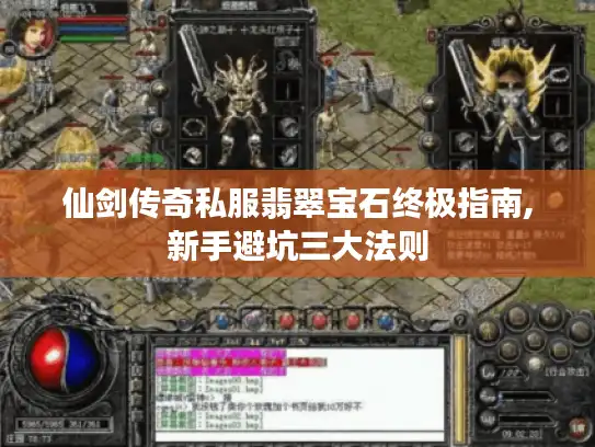 仙剑传奇私服翡翠宝石终极指南,新手避坑三大法则