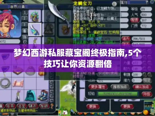 梦幻西游私服藏宝阁终极指南,5个技巧让你资源翻倍