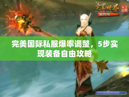 完美国际私服爆率调整，5步实现装备自由攻略
