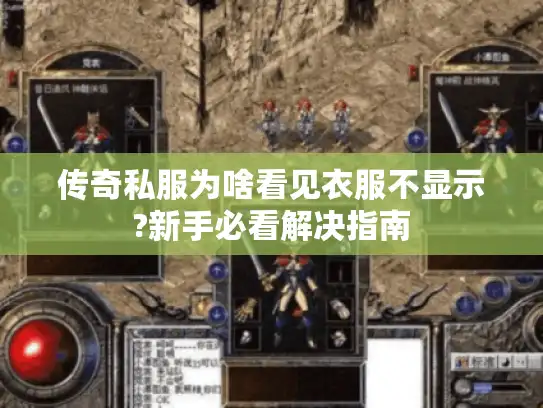 传奇私服为啥看见衣服不显示?新手必看解决指南