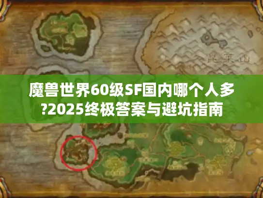 魔兽世界60级SF国内哪个人多?2025终极答案与避坑指南 魔兽世界60级SF国内哪个人多?2025终极答案与避坑指南