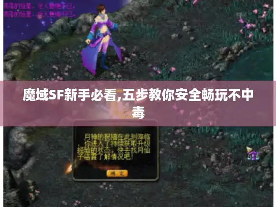 魔域SF新手必看,五步教你安全畅玩不中毒