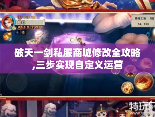 破天一剑私服商城修改全攻略,三步实现自定义运营