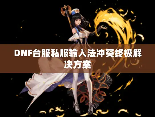 DNF台服私服输入法冲突终极解决方案