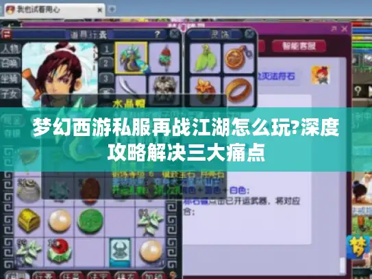 梦幻西游私服再战江湖怎么玩?深度攻略解决三大痛点