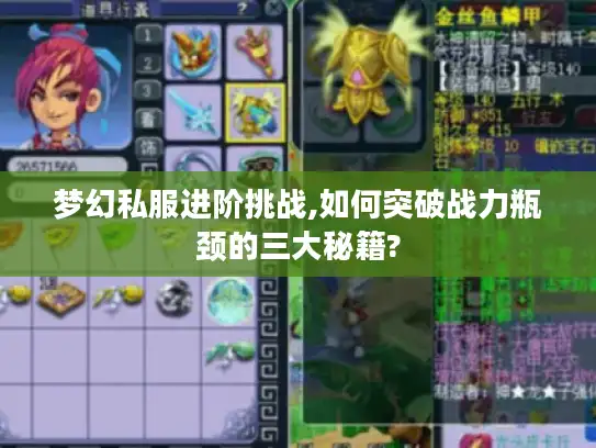 梦幻私服进阶挑战,如何突破战力瓶颈的三大秘籍?