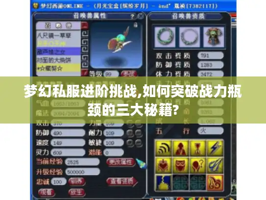 梦幻私服进阶挑战,如何突破战力瓶颈的三大秘籍?