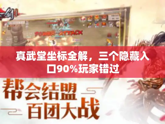 真武堂坐标全解，三个隐藏入口90%玩家错过