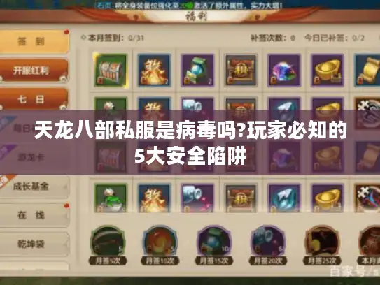 天龙八部私服是病毒吗?玩家必知的5大安全陷阱