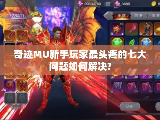 奇迹MU新手玩家最头疼的七大问题如何解决?