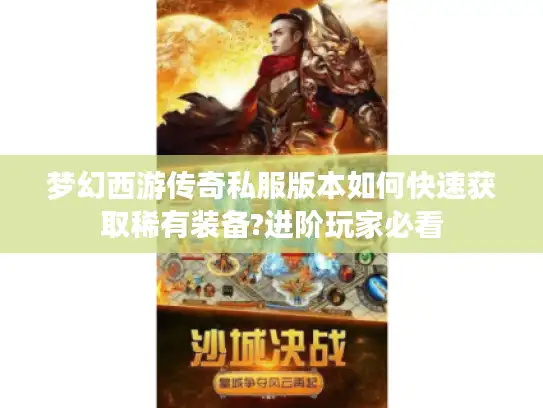 梦幻西游传奇私服版本如何快速获取稀有装备?进阶玩家必看