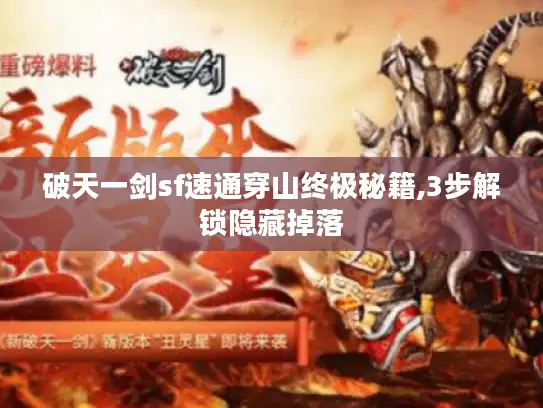 破天一剑sf速通穿山终极秘籍,3步解锁隐藏掉落