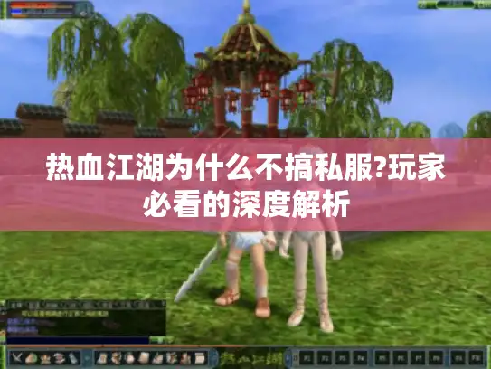热血江湖为什么不搞私服?玩家必看的深度解析