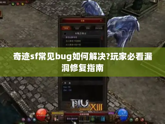 奇迹sf常见bug如何解决?玩家必看漏洞修复指南