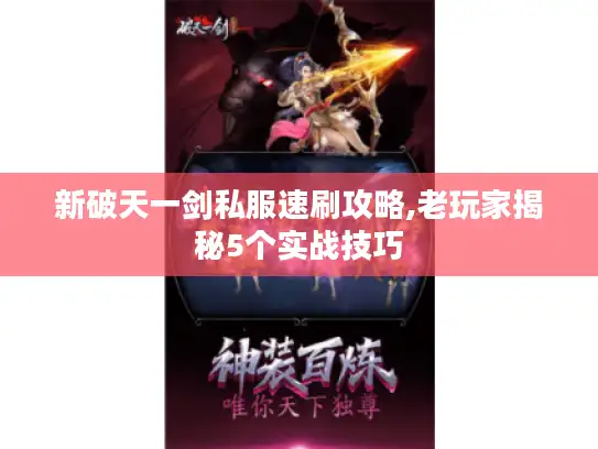 新破天一剑私服速刷攻略,老玩家揭秘5个实战技巧