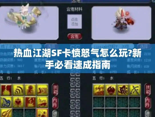 热血江湖SF卡愤怒气怎么玩?新手必看速成指南