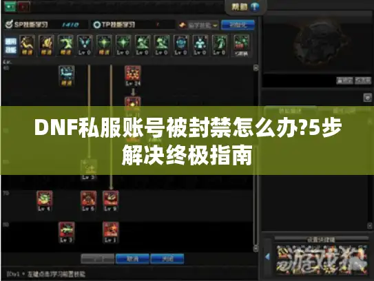 DNF私服账号被封禁怎么办?5步解决终极指南 DNF私服账号被封禁怎么办?5步解决终极指南