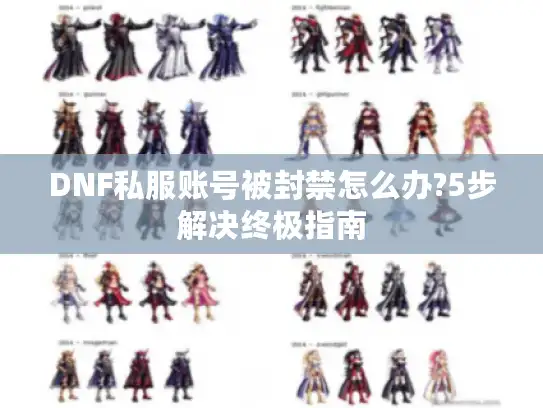 DNF私服账号被封禁怎么办?5步解决终极指南 DNF私服账号被封禁怎么办?5步解决终极指南