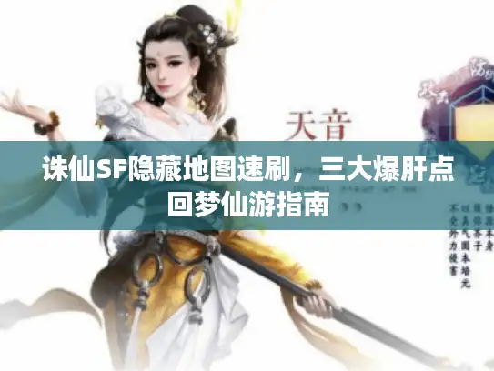 诛仙SF隐藏地图速刷，三大爆肝点回梦仙游指南