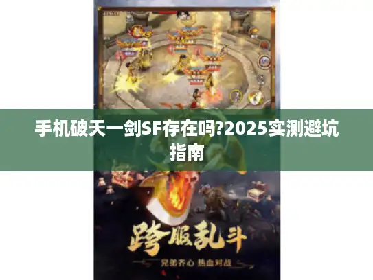手机破天一剑SF存在吗?2025实测避坑指南