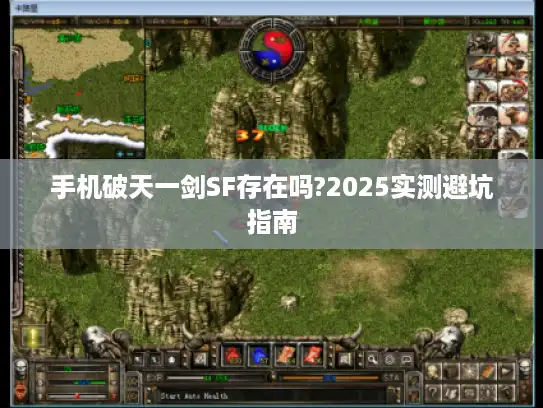 手机破天一剑SF存在吗?2025实测避坑指南