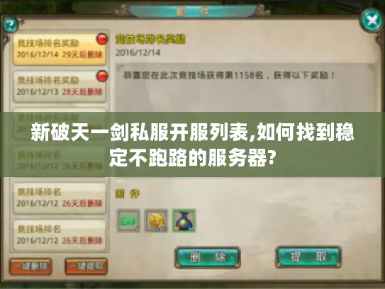 新破天一剑私服开服列表,如何找到稳定不跑路的服务器?