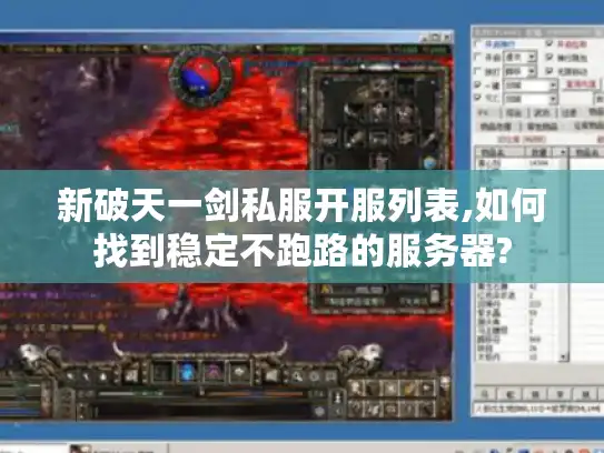 新破天一剑私服开服列表,如何找到稳定不跑路的服务器?